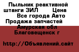 Пыльник реактивной штанги ЗИЛ-131 › Цена ­ 100 - Все города Авто » Продажа запчастей   . Амурская обл.,Благовещенск г.